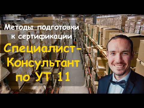 Видео: Методы подготовки к сертификации "Специалист-Консультант" по УТ 11