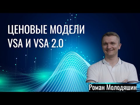Видео: Ценовые модели VSA и VSA 2.0