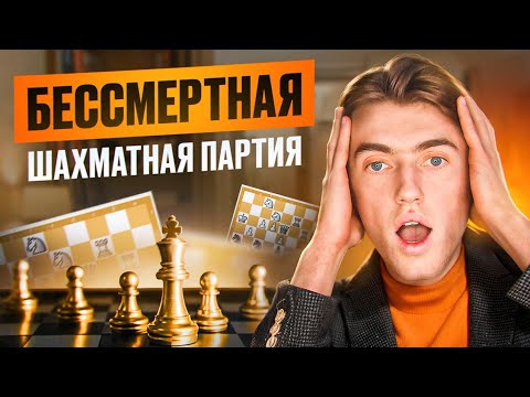 Видео: Каждый шахматист ДОЛЖЕН знать эту партию! БЕССМЕРТНАЯ партия Анедрсен-Кизерицкий