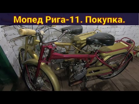 Видео: Покупка мопеда Рига-11