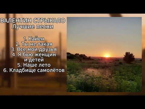 Видео: ВАЛЕНТИН СТРЫКАЛО - ЛУЧШИЕ ПЕСНИ (ПЛЕЙЛИСТ)