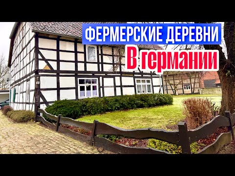 Видео: Обзор / Как Выглядят Фермерские Деревни В Германии