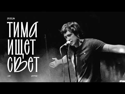 Видео: ТИМА ИЩЕТ СВЕТ | КОНЦЕРТ СПБ | 21.12.2024 |