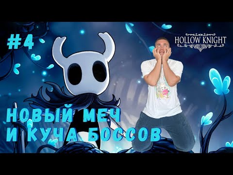Видео: НОВЫЙ МЕЧ И КУЧА БОССОВ (ПРЯМ КУЧА)▶ HOLLOW KNIGHT Прохождение #4