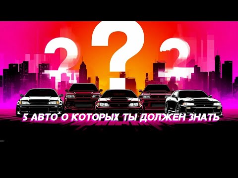Видео: СКРЫТЫЕ ЖЕМЧУЖИНЫ JDM: 5 АВТОМОБИЛЕЙ, КОТОРЫЕ ТЫ ДОЛЖЕН ЗНАТЬ!  |ЛУЧШЕ ЧЕМ МАРК II ЧАСТЬ 2|