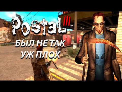 Видео: POSTAL 3 СПУСТЯ 14 ЛЕТ