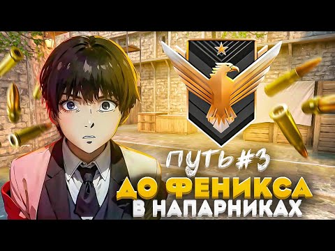 Видео: ПУТЬ ДО ФЕНИКСА В НАПАРНИКАХ В STANDOFF 2 💪🔥(ФИНАЛЬНАЯ ЧАСТЬ )