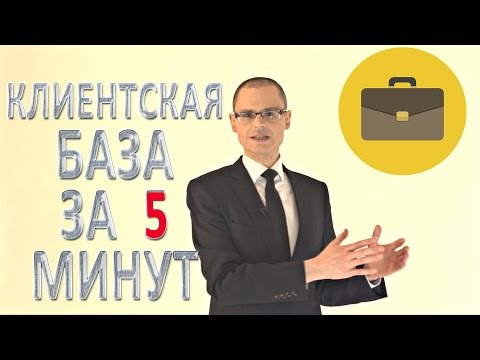 Видео: Клиентская база - #ПродажиЗа5Минут