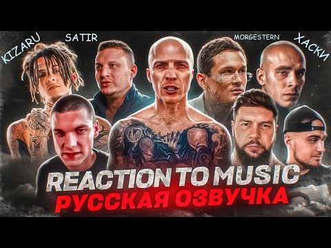 Видео: ИНОСТРАНЦЫ Слушают Русскую Музыку: KIZARU, 1.KLA$, MORGENSTERN, ХАСКИ, SATIR, THE CHEMODAN, XIII