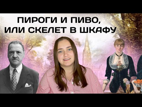 Видео: "Пироги и пиво, или скелет в шкафу" Сомерсет Моэм. Анализ романа