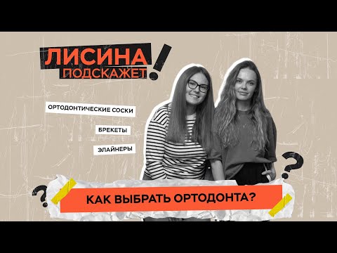 Видео: Как выбрать ортодонта?| ЛИСИНА ПОДСКАЖЕТ
