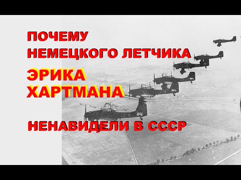 Видео: Эрих Хартман сбивал советские самолеты. А когда попал в плен, стал лидером немецкого сопротивления