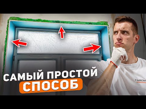 Видео: Установил откосы на трех окнах за 1 день