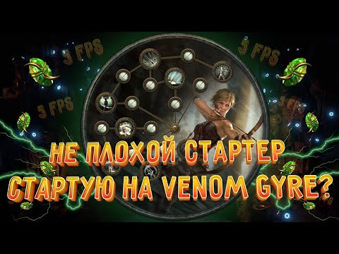 Видео: Кем стартовать лигу 3.23 Affliction? Venom Gyre Deadeye