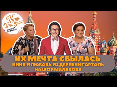 Видео: Шоу «Песни от всей души с Андрем Малаховым». Нина Гапоник и Любовь Дегтярик. @user-fo3fs3jr5k