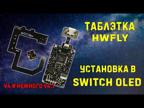 Видео: Nintendo Switch OLED // установка HWFLY v4