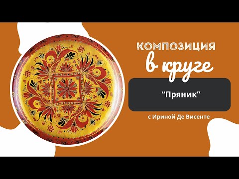 Видео: Хохлома. Композиция в круге. Пряник. Урок №7