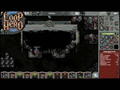 Видео: LOOP HERO #8 - ОБРЫВКИ