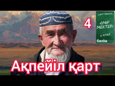 Видео: Өмір мектебі романы 2 том 4 бөлім