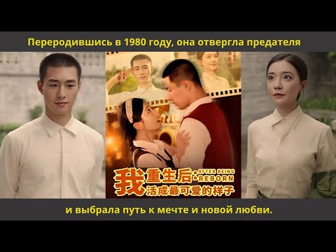 Видео: Переродившись в 1980 году, она отвергла предателя и выбрала путь к мечте и новой любви