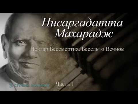 Видео: (1) Нисаргадатта Махарадж – Нектар Бессмертия. Беседы о Вечном.