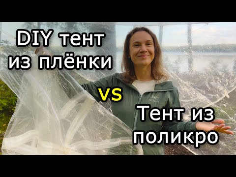 Видео: Самодельный тент за копейки и тент из поликро 2 года спустя.
