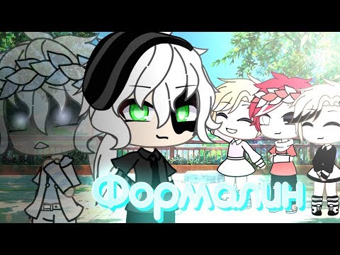 Видео: Gacha Life||Клип||Формалин||Flёur