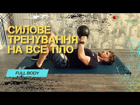 Видео: Фулбоді тренування вдома | Сила + рельєф | TRX + гиря (5 вправ)
