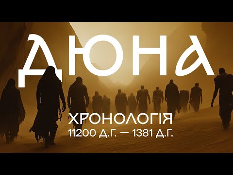 Видео: Хронологія Дюни (ч.1) | Початок історії, яка змінить всесвіт | Брудна Стіна