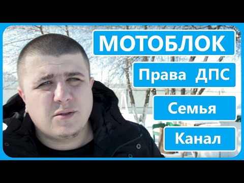 Видео: КОЛХОЗНИК ОТВЕЧАЕТ про ДПС... мотоблок, что будет с каналом..... сельские будни