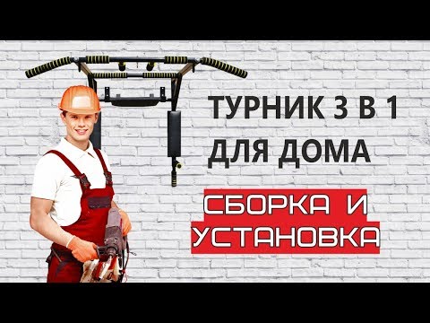 Видео: Турник Брусья Пресс 3 в 1. Пошаговая инструкция по сборке и установке турника 3в1.