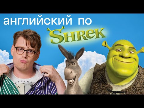Видео: Английский по «Шреку»: язык, которого нет в учебниках