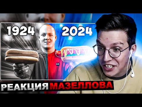Видео: МАЗЕЛЛОВ СМОТРИТ ХОТ-ДОГ СЕЙЧАС vs 100 ЛЕТ НАЗАД | РЕАКЦИЯ МАЗЕЛЛОВА