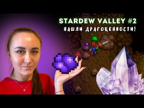 Видео: НАШЛИ ДРАГОЦЕННОСТИ! | Stardew Valley #2