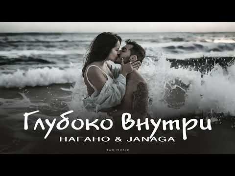 Видео: НАГАНО & JANAGA - Глубоко внутри | Премьера 2025