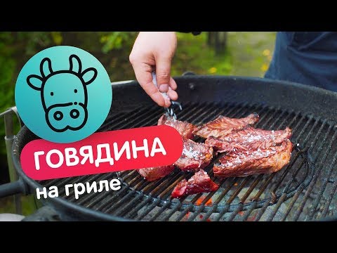 Видео: Самая обычная говядина на гриле так чтобы вкусно!