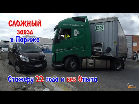 Видео: Сложный заезд Стажера на фуре в Париже