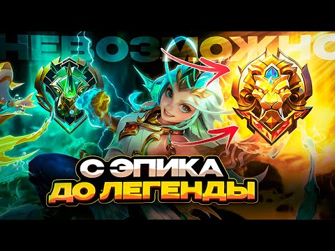 Видео: С ЭПИКА до ЛЕГИ | в мире животных | Закусился с мидером, ЭСТЭС В ЛЕС, ХАНАБИ роум...МОБАЙЛ ЛЕГЕНДС