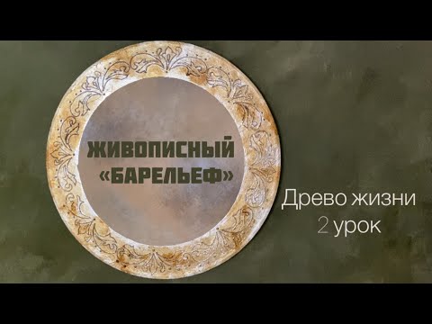 Видео: Создаем «барельеф» контуром, поталью и битумным лаком