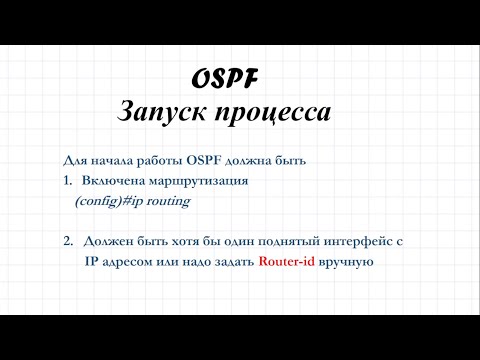 Видео: 1.1 OSPF. Запуск процесса.