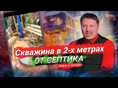 Видео: Скважина в 2-х метрах от септика 🚽, «борода» 🧔 вместо воды! Что дальше?! // Плачь и смотри 😭😱