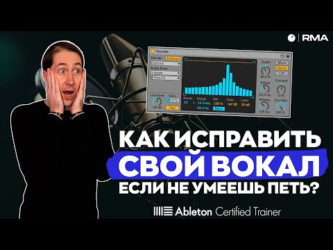 Видео: САМЫЙ ПОПУЛЯРНЫЙ ИНСТРУМЕНТ ОБРАБОТКИ ВОКАЛА: Vocoder