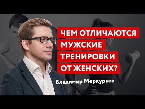 Видео: Чем отличаются мужские тренировки от женских?