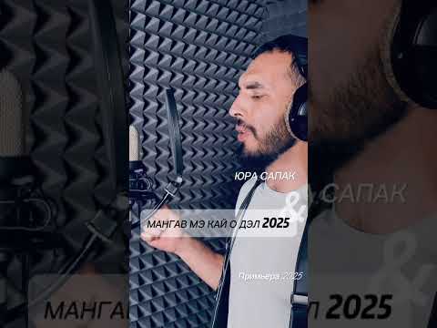 Видео: Цыганская песня 2025 мангав мэ кай у дэл исполняет Юра сапак
