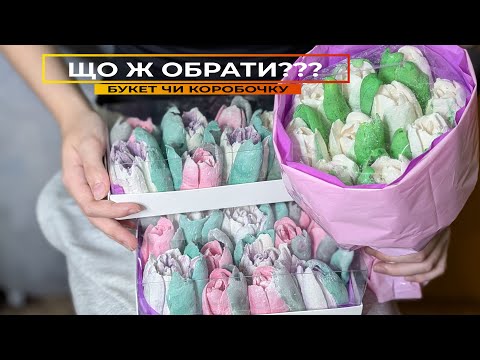 Видео: А Вам що більше до вподоби? ЗЕФІРНИЙ БУКЕТ чи КОРОБОЧКА 🌷 Здивуйте друзів зефірними тюльпанами!