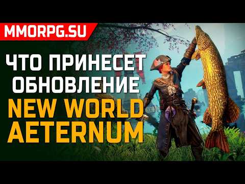 Видео: New World AETERNUM - Что нового и почему это не совсем DLC!