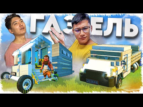 Видео: Таста газель соғамыз (Scrap Mechanic)