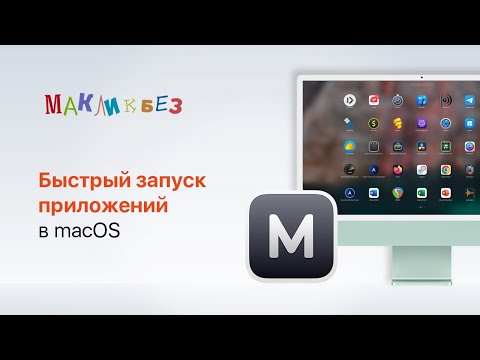 Видео: Быстрый запуск приложений macOS (МакЛикбез)