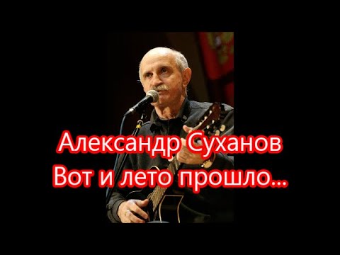 Видео: Александр Суханов Вот и лето прошло