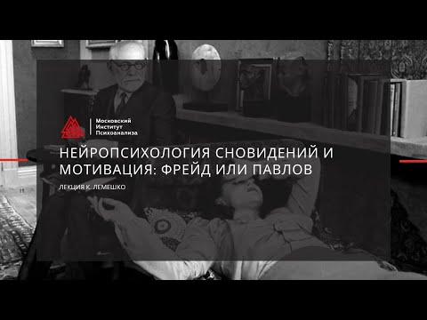 Видео: Лекция Лемешко К.А. "Нейропсихология сновидений и мотивация: Фрейд или Павлов"